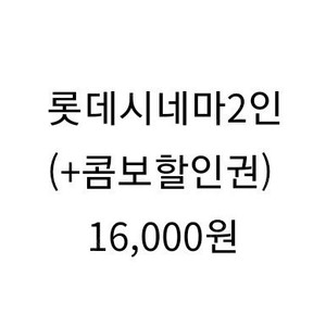 롯데시네마 2인(+콤보할인권) 16.000원