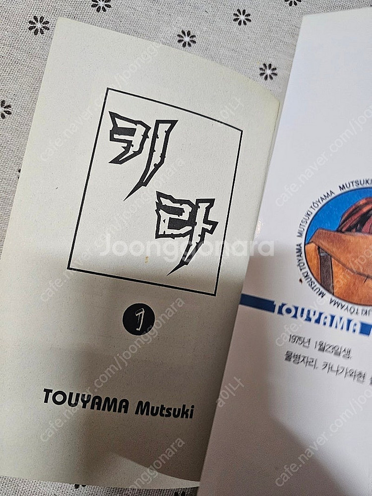 토우야마 무츠키 : 키라 1~12--5