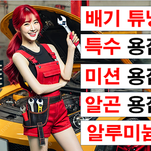가변배기 튜닝 특수 알곤 용접 전문점 추천/검사대행 구변 구조변경 경고등 수리 효과 스위치 종류 가격 모듈 리모컨 고장 밸브 분실 사용법 배터리 주파수 설정 교체 수입차 외제차 전