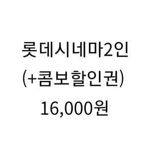 롯데시네마 2인(+콤보할인권) 16.000원