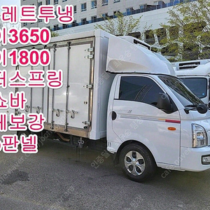 냉동탑차 중고 포터 중고트럭 매매 중고화물차매매 흰색 2022년식 슈퍼캡/초장축(CRDi) 슈퍼 자동차 중고