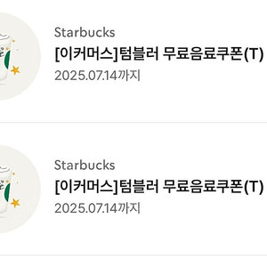 스타벅스 텀블러쿠폰으로 이프리퀸시 교환