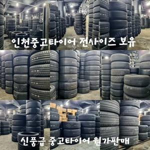 인천 부천 전차종 A급 임판급 중고타이어 1000개 이상 보유 (차종 & 사이즈 문의주세요)