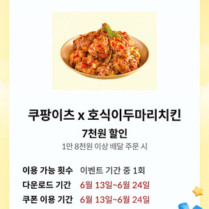 KT 달달 호식이치킨 7천원 할인 쿠폰 1,000원