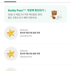 스타벅스 별 쿠폰(8개 적립 쿠폰) 3개 일괄