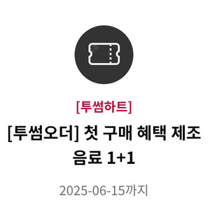 투썸 제조음료(R) 1+1 쿠폰 (3000원)