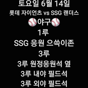 토요일 6월 14일 롯데 자이언츠 SSG 랜더스 야구 티켓 쓱 SSG 롯데 1루 으쓱이존 응원 지정석 응원석 3루 내야 외야 필드석 3루 원정 응원석 지정석 2연석 4연석 6연석