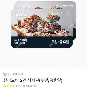 애슐리퀸즈 샐러드바 2인 주말/공휴일 식사권​정가 55,800 -> 53,800