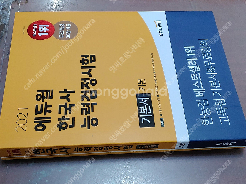 (미개봉) 2021_2022년 에듀윌 한국사능력검정시험...--6
