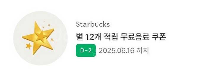 스타벅스 별12개 적립 무료음료쿠폰 별적립쿠폰 유효기간...--0