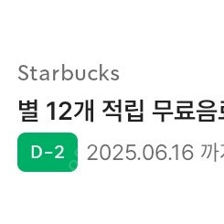 스타벅스 별12개 적립 무료음료쿠폰 별적립쿠폰 유효기간 6.16