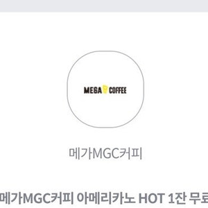 kt 메가커피 아메리카노 hot 1잔 쿠폰 팝니다(1개 1,300원 수량4개)