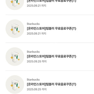 스타벅스 텀블러 음료 쿠폰 4000 개인컵 필수 텀쿠 텀블러쿠폰