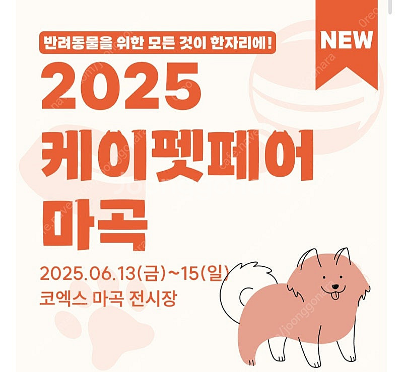 케이펫페어 마곡 입장권 2500원--0