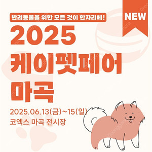 케이펫페어 마곡 입장권 2500원