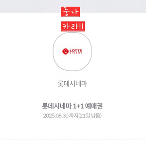 달달혜택 롯데시네마 1+1예매권1장1500원