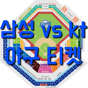 토요일 6월 14일 kt 위즈 삼성 라이온스 야구 티켓 홈 3루 1루 삼성 블루석 블루존 응원 응원석 SKY 하단 상단 지정석 외야 지정석 테이블석 중앙 루프탑 테이블석 외야 패밀