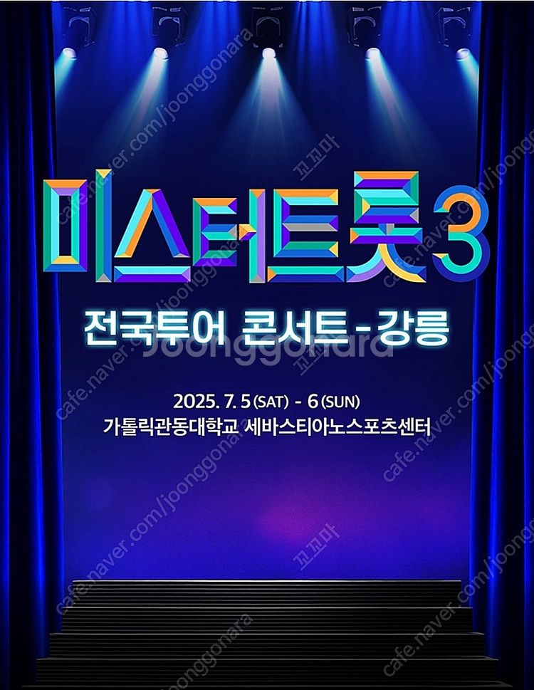 미스터트롯3 강릉 7월 5일 (토) 1시 2연석--0