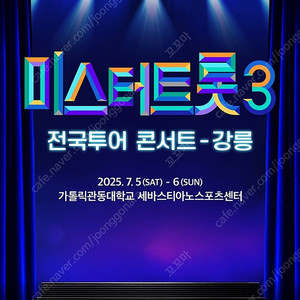 미스터트롯3 강릉 7월 5일 (토) 1시 2연석