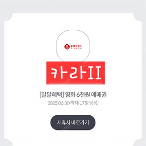 달달혜택 롯데시네마 6천원예매권 3장일괄 판매해요