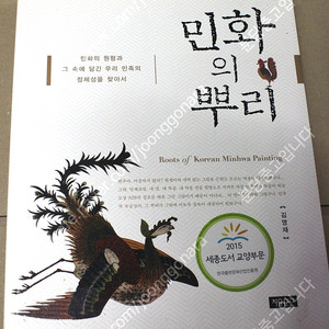 민화의 뿌리(김영재) - 택포 18000원