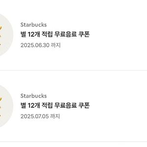 스타벅스 별12 쿠폰 2장 일괄 팝니다