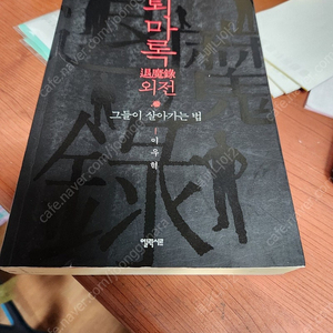 이우혁/퇴마록.외전. 8.000원.