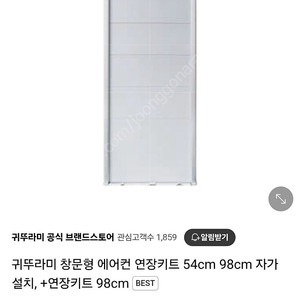 귀뚜라미 창문형에어컨 연장키트(98cm)삽니다