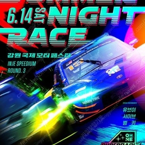 슈퍼레이스 나이트 레이싱 티켓 무료나눔( 단 경기장가서 인증)