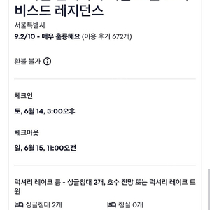 급매 6/14(토) 오늘 소피텔 앰배서더 서울 호텔 1박