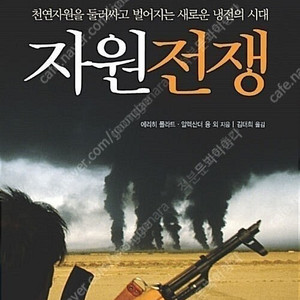 물의 세계사,탄소 사회의 종말,자원전쟁,﻿에너지전쟁,심해전쟁(사라 치룰 저),문명과 식량,정의란 무엇인가,에너지 주권,빌 게이츠 기후재앙,클라우스 슈밥의 위대한 리셋,2030 책