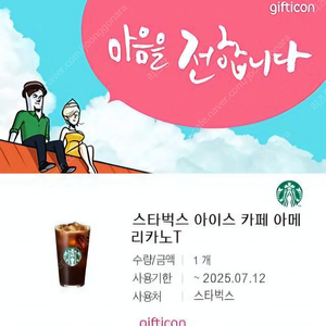 스타벅스 아메리카노(25년 7월 12일까지)