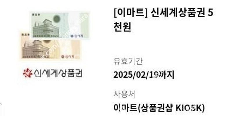 이마트 신세계 상품권 5000원 교환권 팝니다.--0
