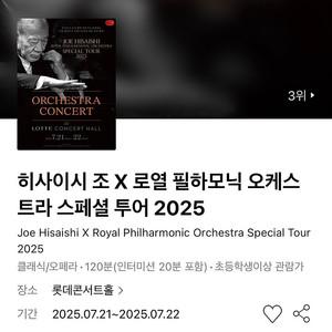 [C석 5연석] 히사이시 조 X 로열 필하모닉 오케스트라 스페셜 투어 2025 롯데콘서트홀 #07.21-22 월-화
