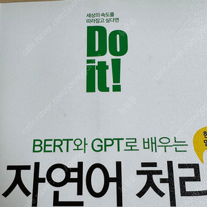 Do it! BERT와 GPT로 배우는 자연어 처리
