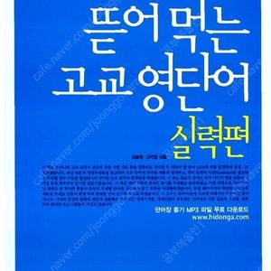 [구매] 뜯어먹는 고교 영단어 실력편 (절판도서) 삽니다 [구매]