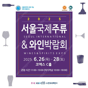 2025 서울국제주류&와인박람회 주류박람회 코엑스 모바일티켓