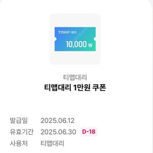 티맵대리 1만원 쿠폰 - 1,000원에 팝니다