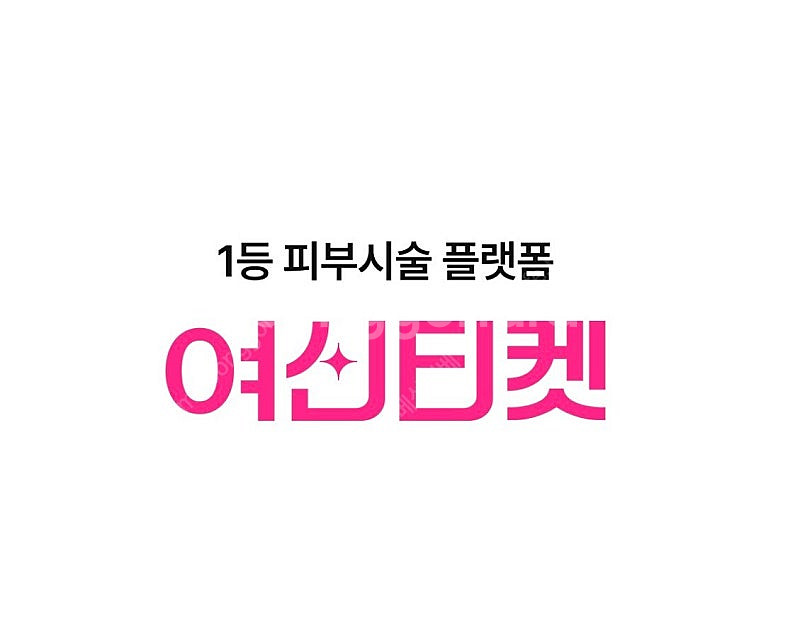 여신티켓 추천인 1500원에 삽니다--0