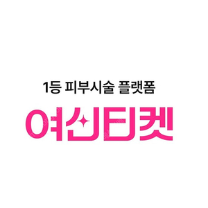 여신티켓 추천인 1500원에 삽니다