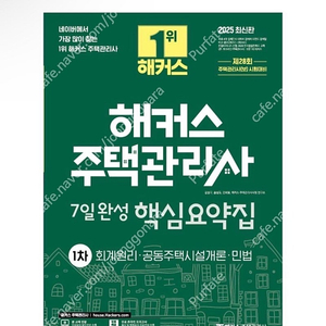 [새상품] 2025 해커스 주택관리사 1차 7일완성 핵심요약집
