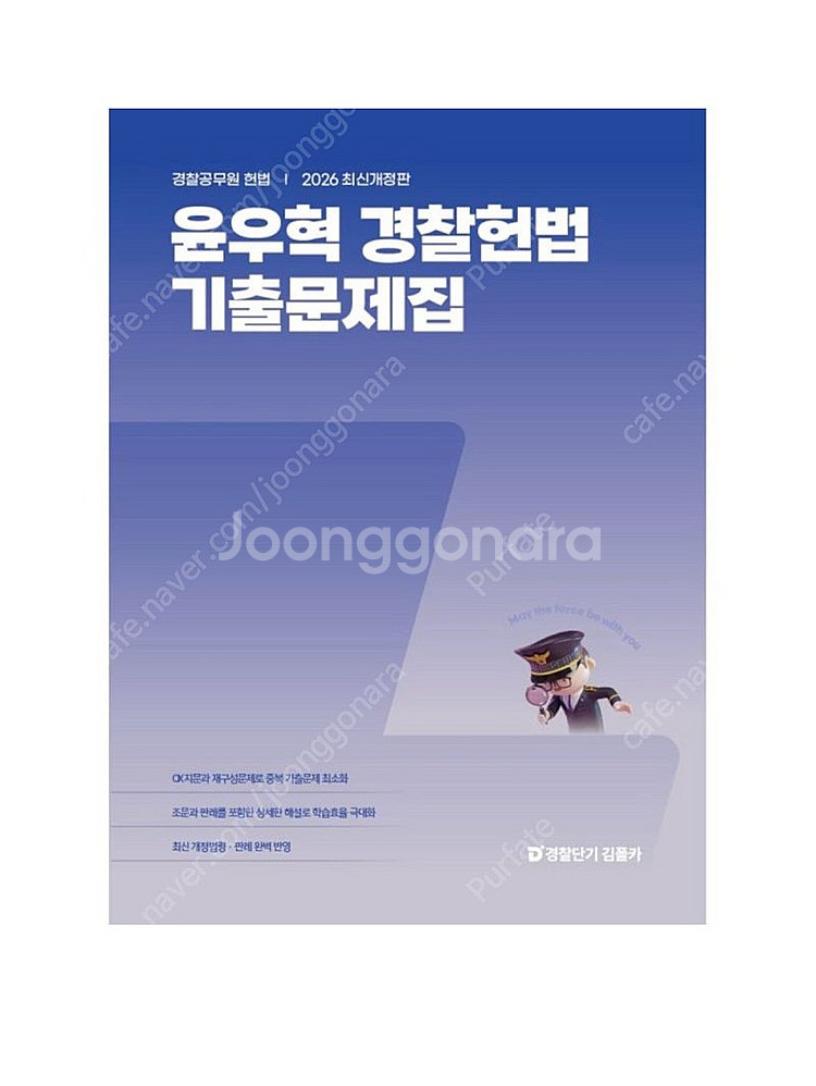 [새상품] 2026 윤우혁 경찰헌법 기출문제집--0