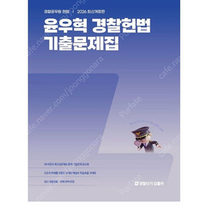 [새상품] 2026 윤우혁 경찰헌법 기출문제집