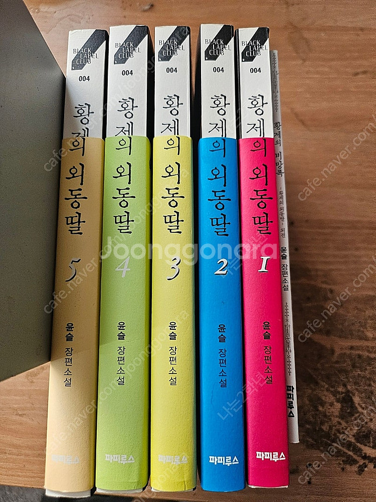 황제의외동딸 1-5권 (택포2만)--0