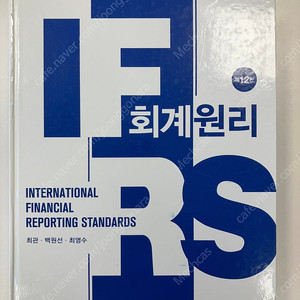 신영사 IFRS 회계원리 12판(최관외, 25년판)