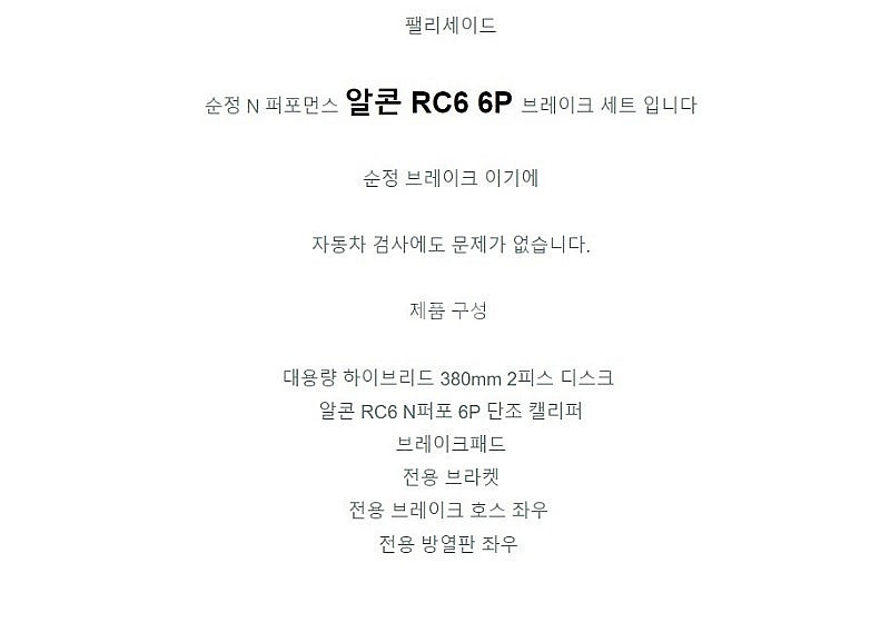팰리세이드LX2 페이스리프트 알콘N퍼포먼스6P 알콘RC...--7