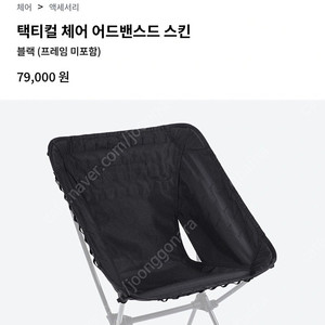 헬리녹스 체어원 택티컬 어드밴스 스킨 ( 새제품 ) + 다리 ( 13만 )