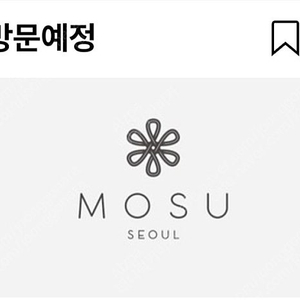 모수 서울 2인 예약 구매합니다