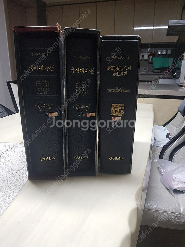 삼성문화사 국어대사전 중하 2권 한국인의 성 1권--1