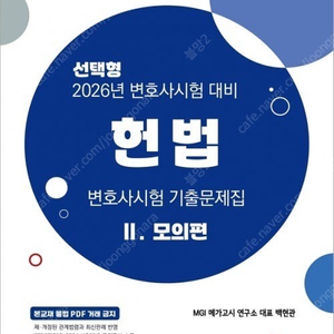 2026 대비 헌법 UNION 유니온 변호사시험 변시 객관식 모의편 판매합니다